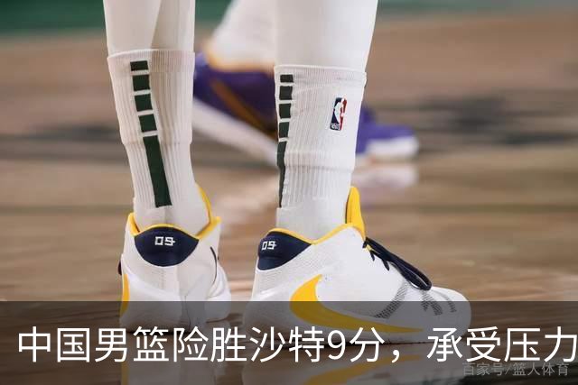 中国男篮险胜沙特9分，承受压力也不轻松，苏群对青年队发声有所保留