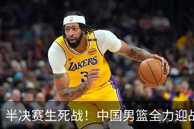 半决赛生死战！中国男篮全力迎战日本队，争夺前二，郭士强压力大，这次真输不起了
