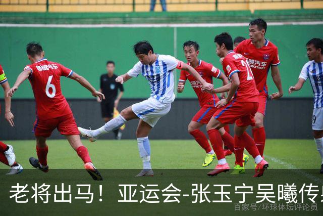 老将出马！亚运会-张玉宁吴曦传射 U23国足2-1逆转朝鲜开门红