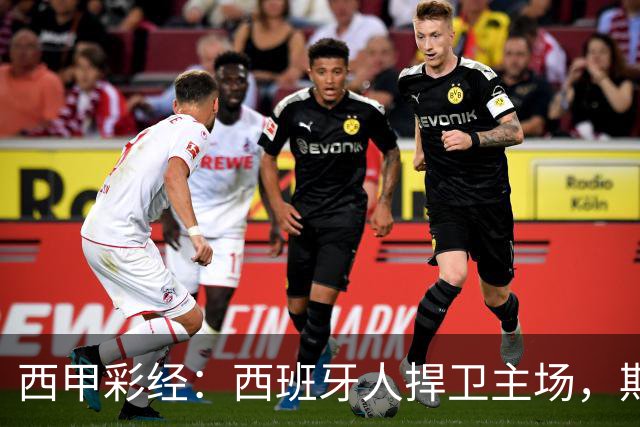 西甲彩经：西班牙人捍卫主场，期待重振雄风