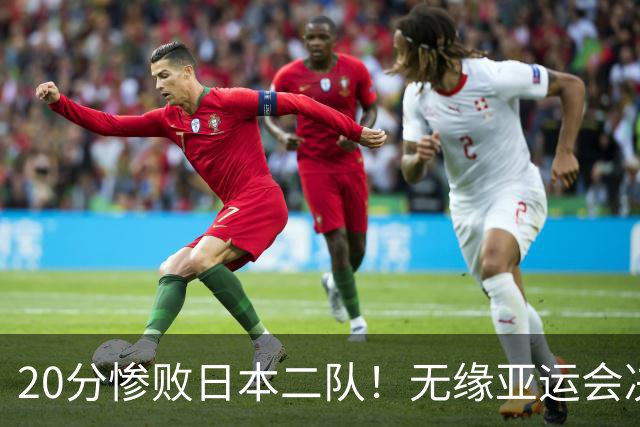 20分惨败日本二队！无缘亚运会决赛，中国男篮的时代彻底结束了？